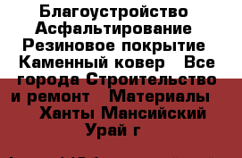 Благоустройство. Асфальтирование. Резиновое покрытие. Каменный ковер - Все города Строительство и ремонт » Материалы   . Ханты-Мансийский,Урай г.